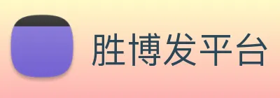 胜博发平台 Logo